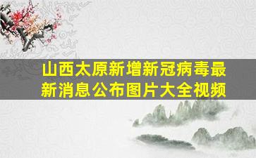 山西太原新增新冠病毒最新消息公布图片大全视频