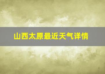 山西太原最近天气详情