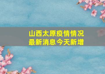 山西太原疫情情况最新消息今天新增