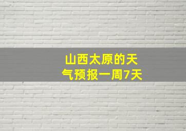 山西太原的天气预报一周7天