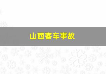 山西客车事故