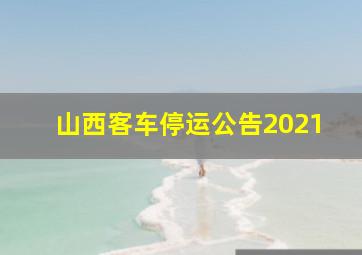 山西客车停运公告2021