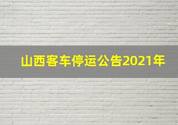 山西客车停运公告2021年