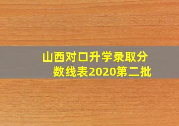 山西对口升学录取分数线表2020第二批