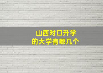 山西对口升学的大学有哪几个