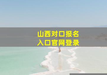 山西对口报名入口官网登录