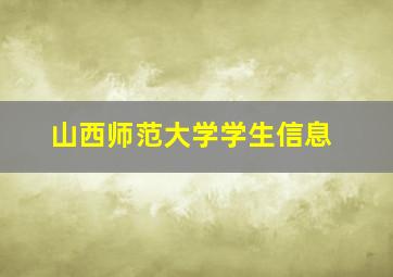 山西师范大学学生信息