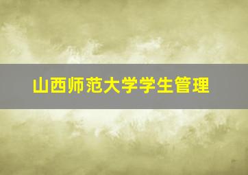 山西师范大学学生管理