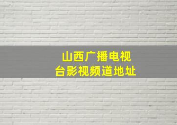 山西广播电视台影视频道地址