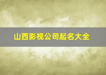 山西影视公司起名大全