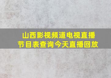 山西影视频道电视直播节目表查询今天直播回放