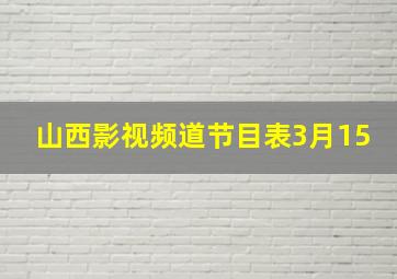 山西影视频道节目表3月15