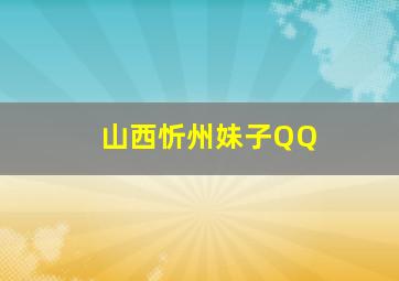 山西忻州妹子QQ