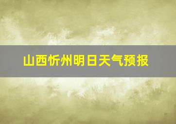 山西忻州明日天气预报