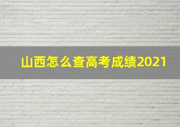 山西怎么查高考成绩2021