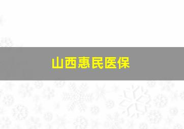 山西惠民医保