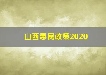 山西惠民政策2020