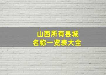 山西所有县城名称一览表大全