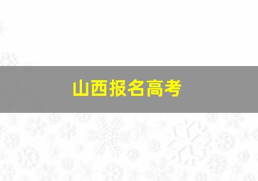 山西报名高考