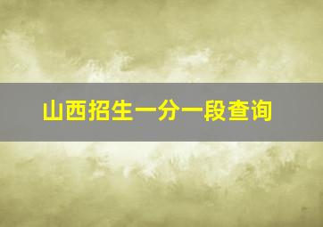 山西招生一分一段查询