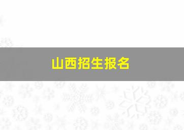 山西招生报名