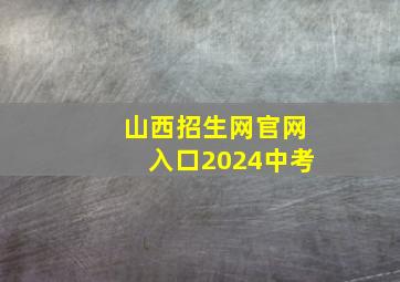 山西招生网官网入口2024中考