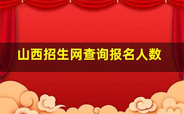 山西招生网查询报名人数