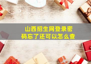 山西招生网登录密码忘了还可以怎么查