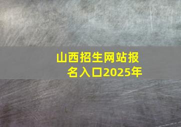 山西招生网站报名入口2025年