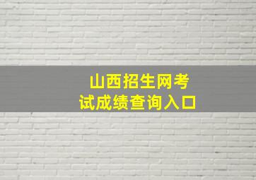 山西招生网考试成绩查询入口