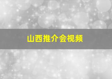 山西推介会视频