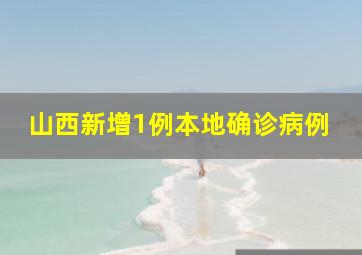 山西新增1例本地确诊病例