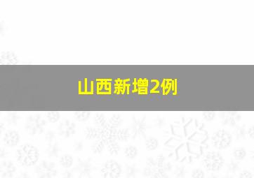 山西新增2例