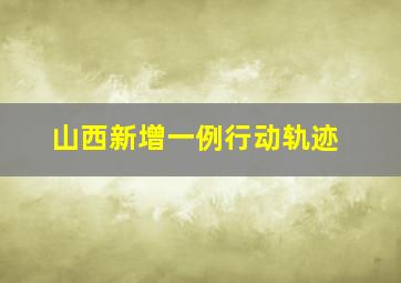 山西新增一例行动轨迹