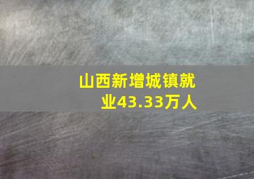 山西新增城镇就业43.33万人