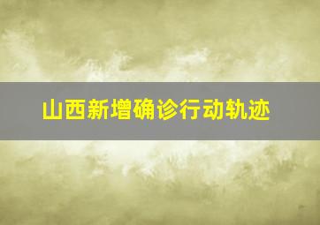 山西新增确诊行动轨迹