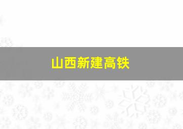 山西新建高铁