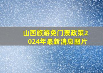 山西旅游免门票政策2024年最新消息图片