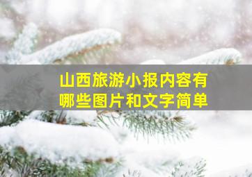 山西旅游小报内容有哪些图片和文字简单