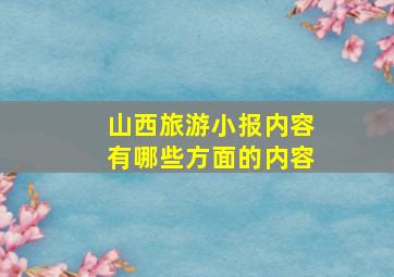 山西旅游小报内容有哪些方面的内容