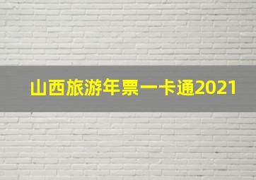 山西旅游年票一卡通2021