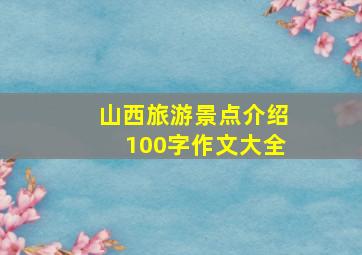 山西旅游景点介绍100字作文大全