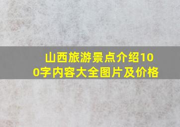 山西旅游景点介绍100字内容大全图片及价格