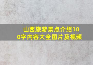 山西旅游景点介绍100字内容大全图片及视频