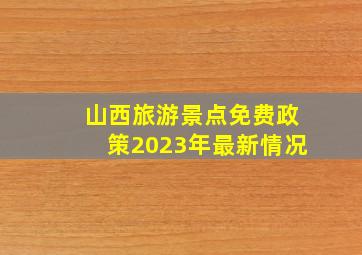 山西旅游景点免费政策2023年最新情况