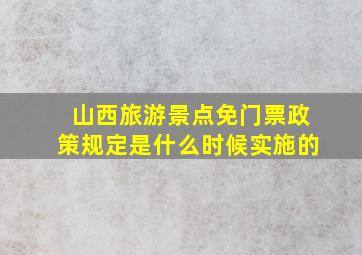 山西旅游景点免门票政策规定是什么时候实施的