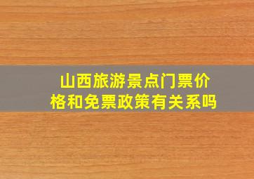 山西旅游景点门票价格和免票政策有关系吗