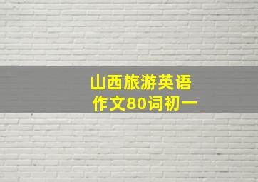 山西旅游英语作文80词初一