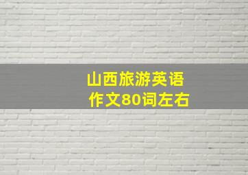 山西旅游英语作文80词左右