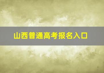 山西普通高考报名入口